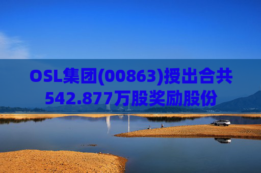 OSL集团(00863)授出合共542.877万股奖励股份