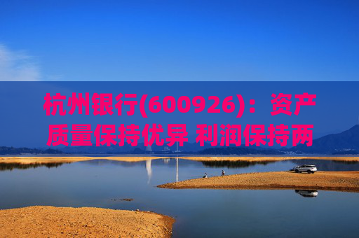 杭州银行(600926)：资产质量保持优异 利润保持两位数增长