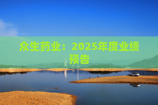 众生药业：2025年度业绩预告