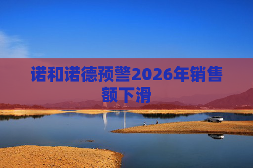诺和诺德预警2026年销售额下滑