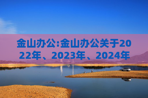 金山办公:金山办公关于2022年、2023年、2024年限制性股票激励计划部分限制性股票归属结果暨股份上市的公告