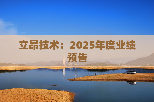 立昂技术：2025年度业绩预告