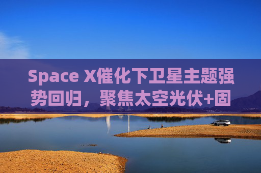 Space X催化下卫星主题强势回归，聚焦太空光伏+固态电池的科创新能源ETF易方达（589960）涨超4.5%
