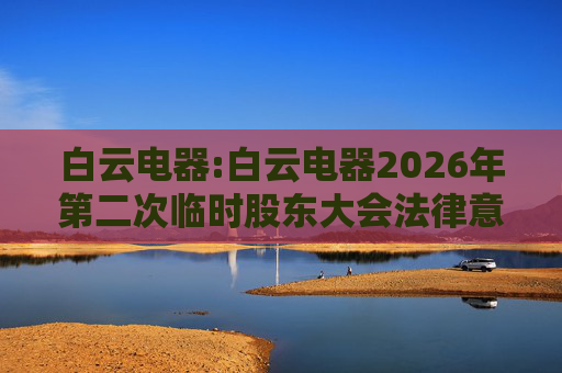 白云电器:白云电器2026年第二次临时股东大会法律意见