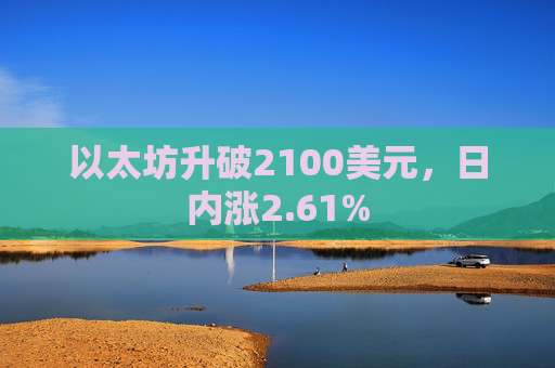 以太坊升破2100美元，日内涨2.61%