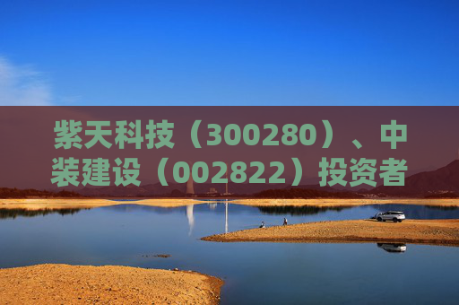 紫天科技（300280）、中装建设（002822）投资者索赔案均再提交法院立案