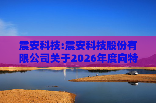 震安科技:震安科技股份有限公司关于2026年度向特定对象发行股票预案披露的提示性公告  第1张