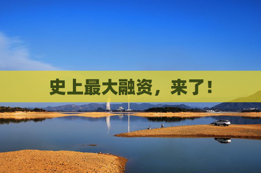 史上最大融资，来了！