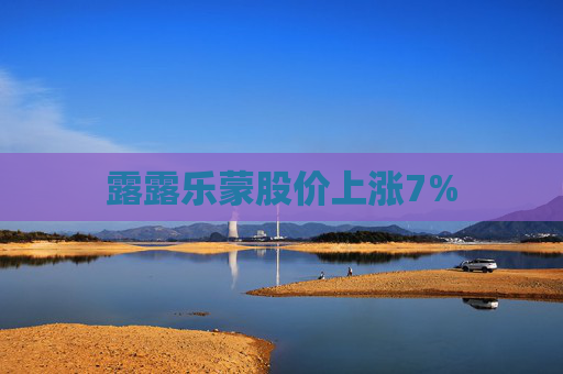 露露乐蒙股价上涨7%