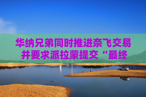 华纳兄弟同时推进奈飞交易 并要求派拉蒙提交“最终报价”