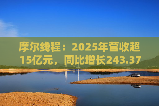 摩尔线程：2025年营收超15亿元，同比增长243.37%  第1张