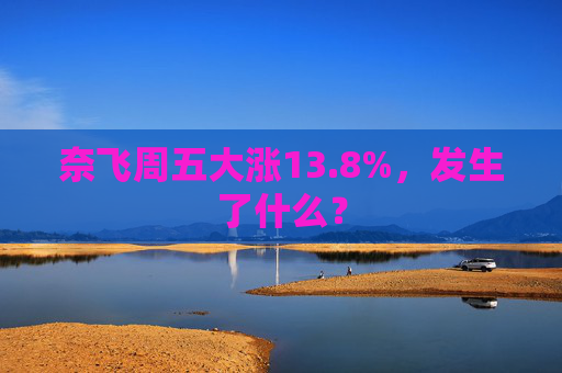 奈飞周五大涨13.8%，发生了什么？  第1张