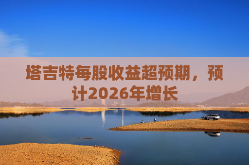 塔吉特每股收益超预期，预计2026年增长