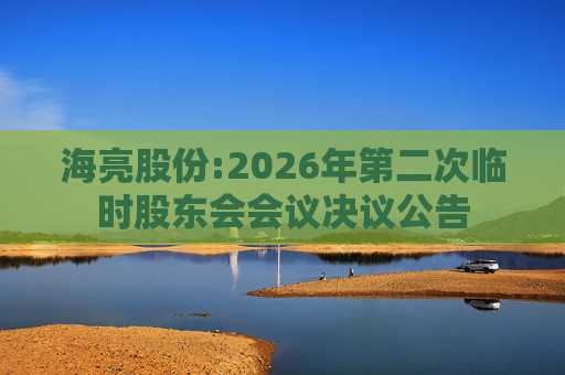 海亮股份:2026年第二次临时股东会会议决议公告  第1张