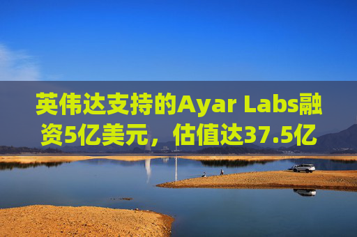 英伟达支持的Ayar Labs融资5亿美元，估值达37.5亿美元  第1张