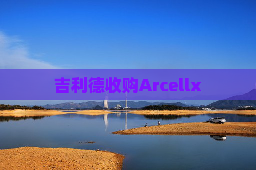 吉利德收购Arcellx