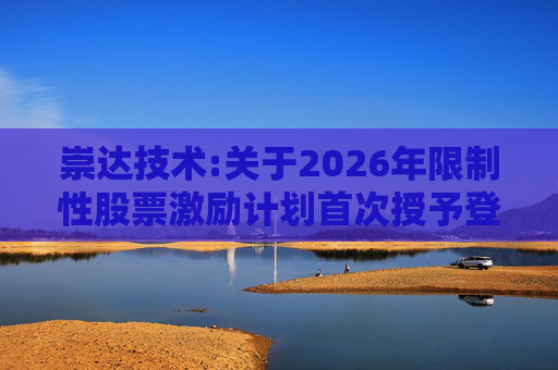 崇达技术:关于2026年限制性股票激励计划首次授予登记完成的公告  第1张