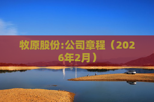 牧原股份:公司章程（2026年2月）