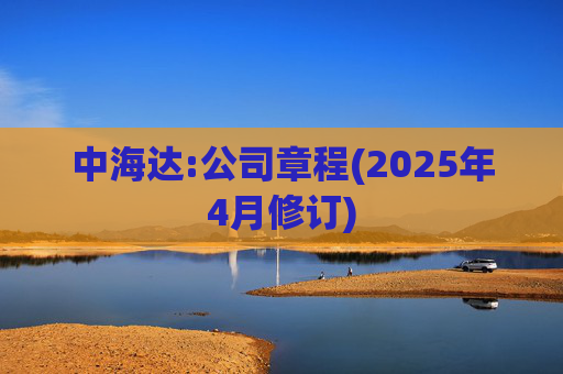 中海达:公司章程(2025年4月修订)  第1张