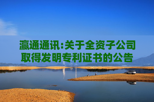 瀛通通讯:关于全资子公司取得发明专利证书的公告  第1张