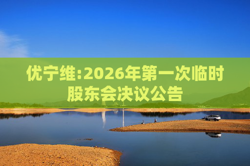 优宁维:2026年第一次临时股东会决议公告
