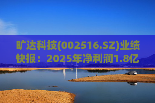 旷达科技(002516.SZ)业绩快报：2025年净利润1.8亿元 同比增长12.19%