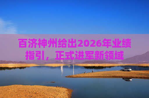 百济神州给出2026年业绩指引，正式进军新领域  第1张