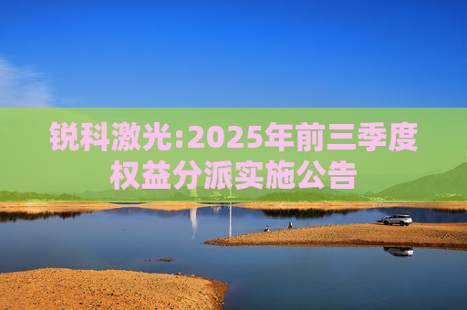 锐科激光:2025年前三季度权益分派实施公告