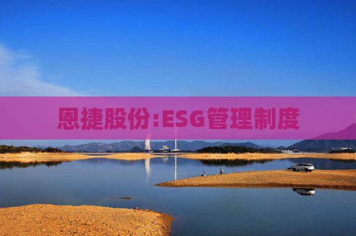 恩捷股份:ESG管理制度  第1张