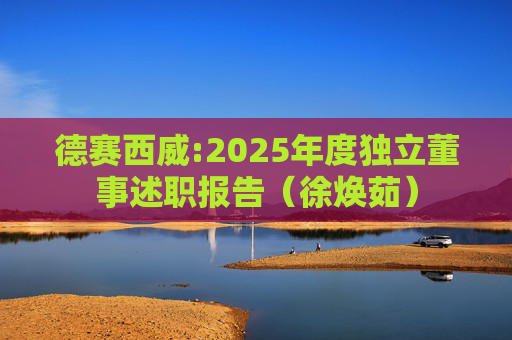 德赛西威:2025年度独立董事述职报告（徐焕茹）  第1张