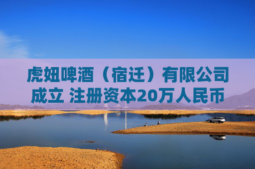 虎妞啤酒（宿迁）有限公司成立 注册资本20万人民币  第1张