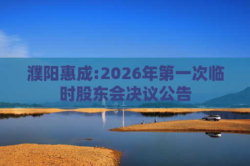 濮阳惠成:2026年第一次临时股东会决议公告