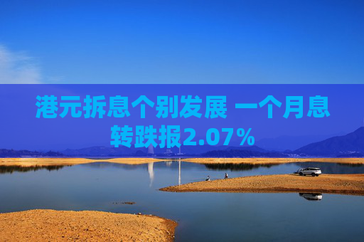 港元拆息个别发展 一个月息转跌报2.07%