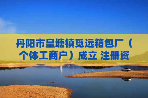 丹阳市皇塘镇觅远箱包厂（个体工商户）成立 注册资本1万人民币