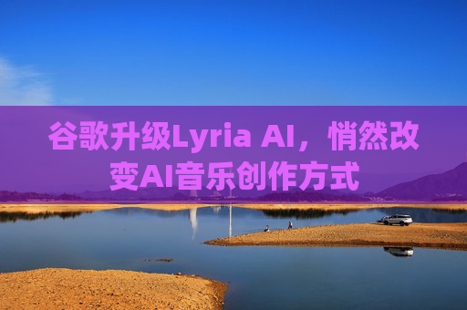 谷歌升级Lyria AI，悄然改变AI音乐创作方式  第1张