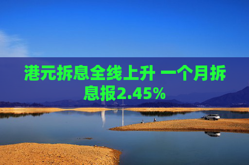 港元拆息全线上升 一个月拆息报2.45%
