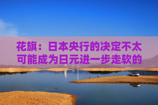 花旗：日本央行的决定不太可能成为日元进一步走软的催化剂  第1张