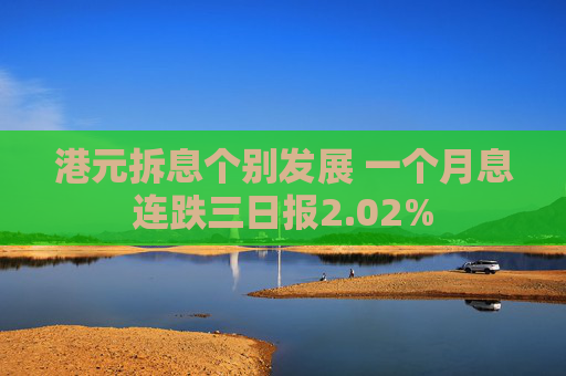 港元拆息个别发展 一个月息连跌三日报2.02%