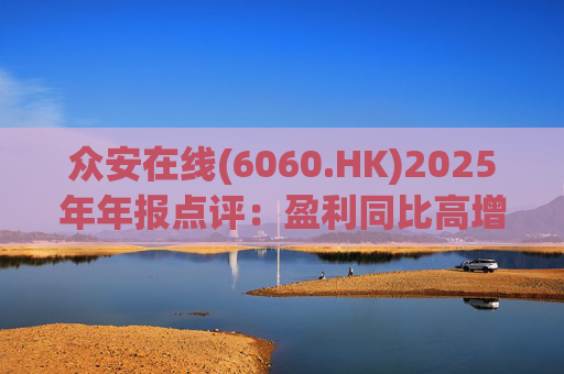 众安在线(6060.HK)2025年年报点评：盈利同比高增 ZA BANK扭亏为盈
