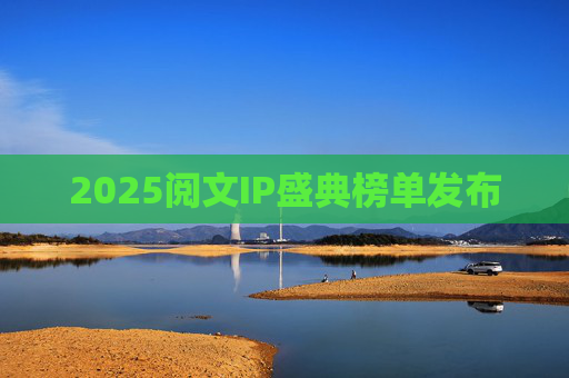 2025阅文IP盛典榜单发布