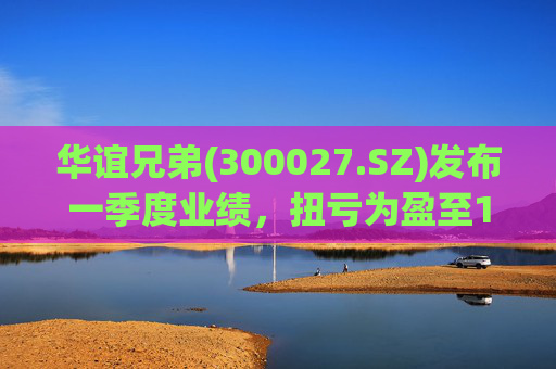 华谊兄弟(300027.SZ)发布一季度业绩，扭亏为盈至1976.27万元
