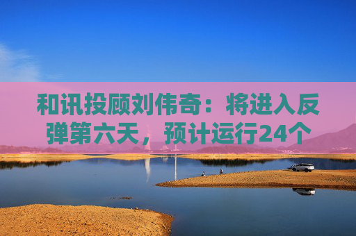 和讯投顾刘伟奇：将进入反弹第六天，预计运行24个周期