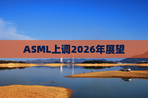 ASML上调2026年展望  第1张