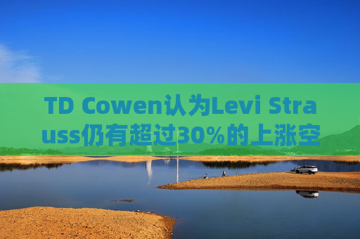 TD Cowen认为Levi Strauss仍有超过30%的上涨空间