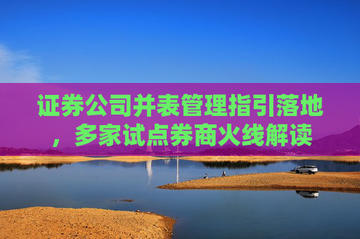 证券公司并表管理指引落地，多家试点券商火线解读  第1张