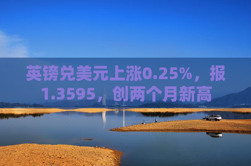 英镑兑美元上涨0.25%,报1.3595,创两个月新高 第1张 英镑兑美元上涨0.25%,报1.3595,创两个月新高 第1张