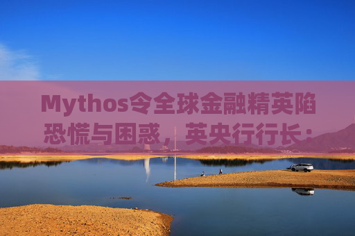 Mythos令全球金融精英陷恐慌与困惑，英央行行长：上辈子做错了什么？  第1张