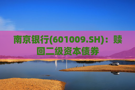 南京银行(601009.SH)：赎回二级资本债券