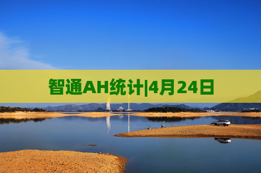 智通AH统计|4月24日