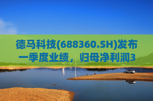 德马科技(688360.SH)发布一季度业绩，归母净利润3163万元，同比增长49.12%